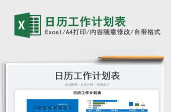 日历工作计划表