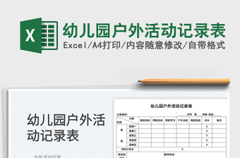 2025幼儿园户外活动记录表免费下载