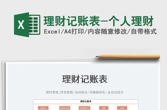 2025理财记账表-个人理财免费下载