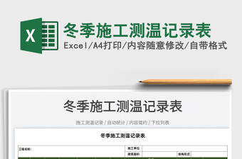 2025冬季施工测温记录表免费下载