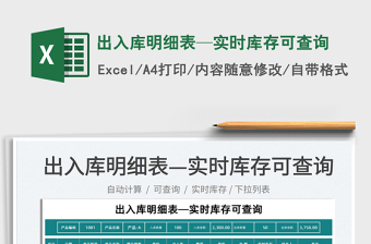 2025出入库明细表—实时库存可查询免费下载