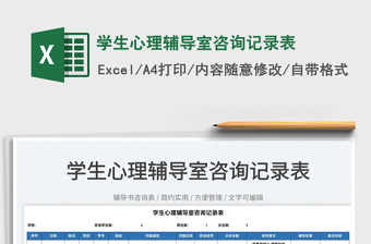 2025学生心理辅导室咨询记录表免费下载