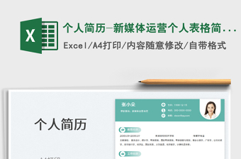 2025个人简历-新媒体运营个人表格简历免费下载
