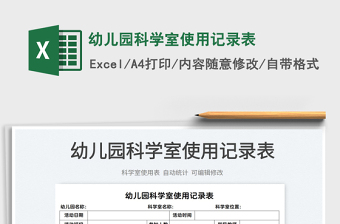 2025幼儿园科学室使用记录表免费下载