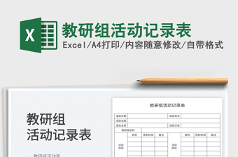 2025教研组活动记录表免费下载