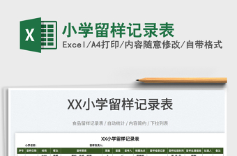 2025小学留样记录表免费下载