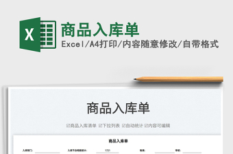 2025商品入库单免费下载