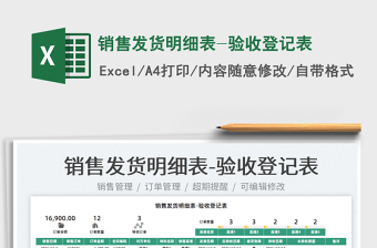 2025销售发货明细表-验收登记表免费下载