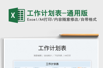 2025工作计划表-通用版免费下载