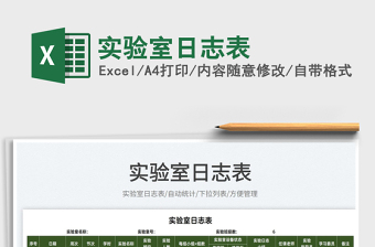 2025实验室日志表免费下载