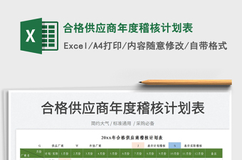 2025合格供应商年度稽核计划表免费下载