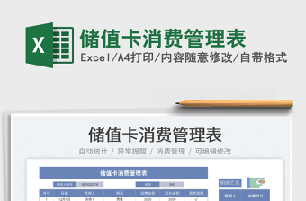 2025储值卡消费管理表免费下载
