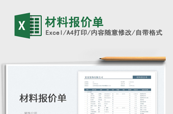 2025材料报价单免费下载