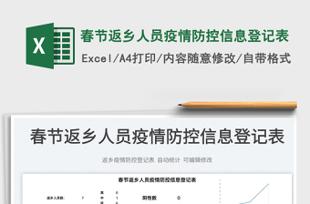 2025春节返乡人员疫情防控信息登记表免费下载