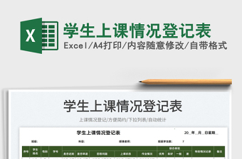 2025学生上课情况登记表免费下载