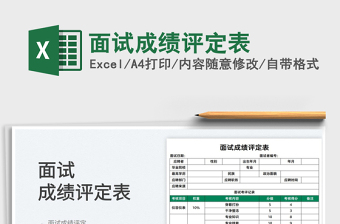 2025面试成绩评定表免费下载