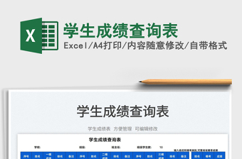 2025学生成绩查询表免费下载