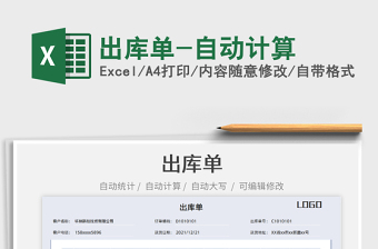 2025出库单-自动计算免费下载