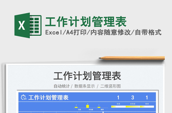 2025工作计划管理表免费下载