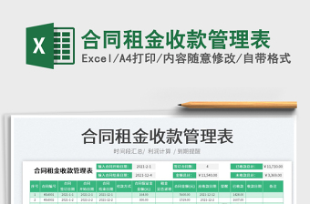 合同租金收款管理表