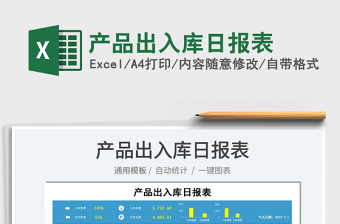 2025产品出入库日报表免费下载