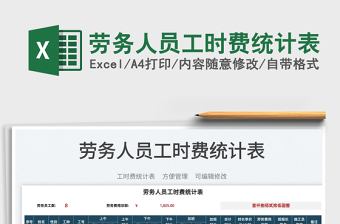 2025劳务人员工时费统计表免费下载
