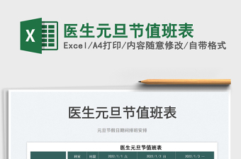 2025医生元旦节值班表免费下载