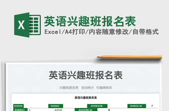 2025英语兴趣班报名表免费下载