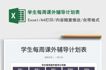 2025学生每周课外辅导计划表免费下载