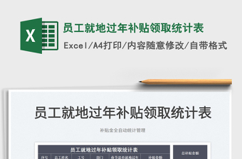 2025员工就地过年补贴领取统计表免费下载