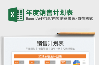 2025年度销售计划表免费下载