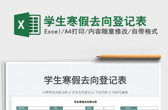 2025学生寒假去向登记表免费下载