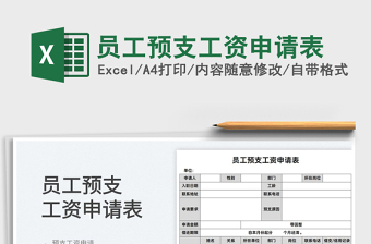 2025员工预支工资申请表免费下载