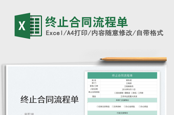 2025终止合同流程单免费下载