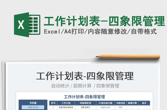 2025工作计划表-四象限管理免费下载