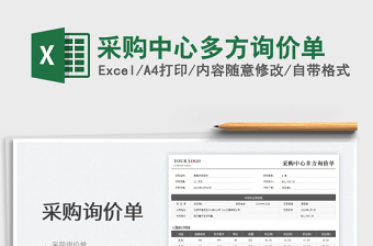 2025采购中心多方询价单免费下载