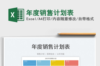 2025年度销售计划表免费下载