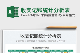 2025收支记账统计分析表免费下载