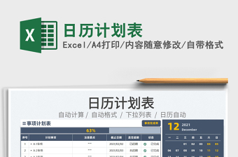 2022日历计划表exce表格