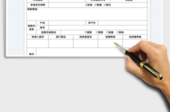 2025款项支付申请表免费下载