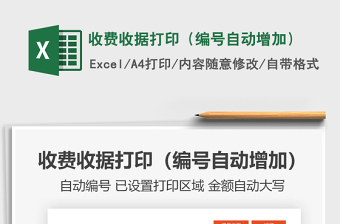 2025收费收据打印（编号自动增加）免费下载