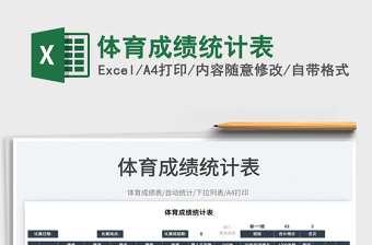 2025体育成绩统计表免费下载