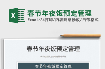 2025春节年夜饭预定管理免费下载