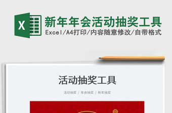 新年年会活动抽奖工具