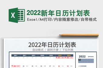 2022新年日历计划表