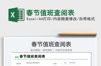 2025春节值班查阅表免费下载