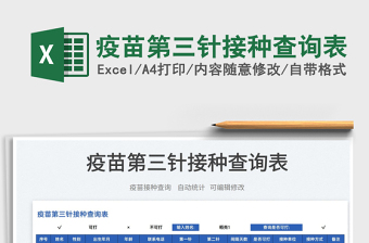 2025疫苗第三针接种查询表免费下载