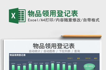 2025物品领用登记表免费下载
