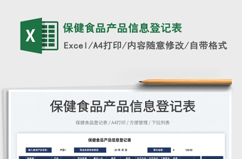 2025保健食品产品信息登记表免费下载