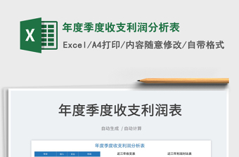 2025年度季度收支利润分析表免费下载